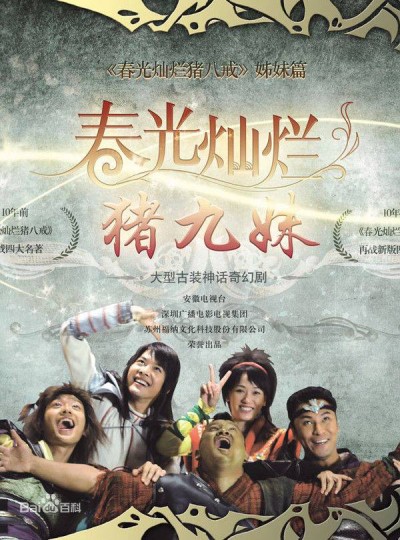 Trư Cửu Muội - Trư Cửu Muội (2010)